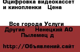 Оцифровка видеокассет и кинопленки › Цена ­ 150 - Все города Услуги » Другие   . Ненецкий АО,Пылемец д.